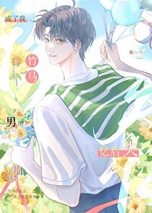 被失憶竹馬認成男朋友後