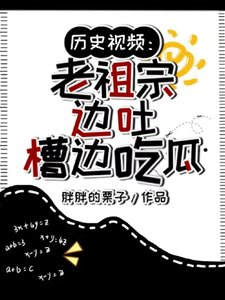 历史视频:老祖宗边吐槽边吃瓜/天幕刷视频!老祖宗:还有这事?