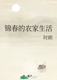 锦春的农家生活