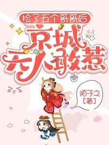 撿了五個哥哥後,京城無人敢惹