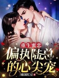 重生蜜戀:偏執陸總的心尖寵