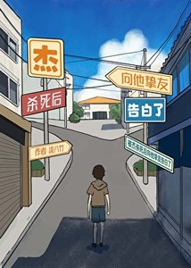 (綜漫同人)被傑殺死後向他摯友告白了