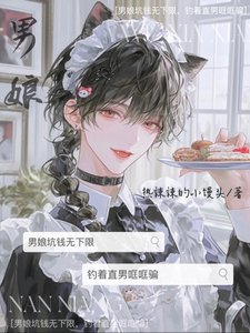 男娘坑錢無下限,釣著直男哐哐騙