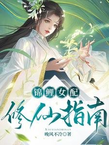 錦鯉女配修仙指南