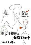 退出體育圈後我成了廚神