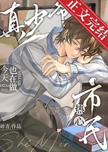 真少爺今天也在做熱心市民