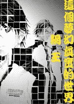 (网王同人)这个梦幻真实的世界