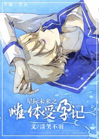 星際未來之受運記/星際未來之雌體受孕記