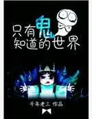 只有鬼知道的世界