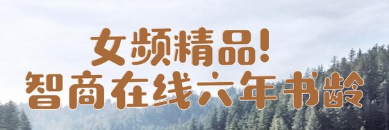 女频精品！智商在线六年书龄