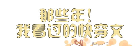 那些年！我看過的快穿文