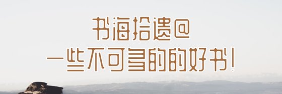 书海拾遗@一些不可多的的好书！