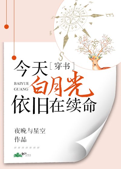 今天白月光依舊在續命［穿書］