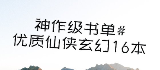 神作级书单#优质仙侠玄幻16本