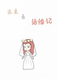 未來之結婚記