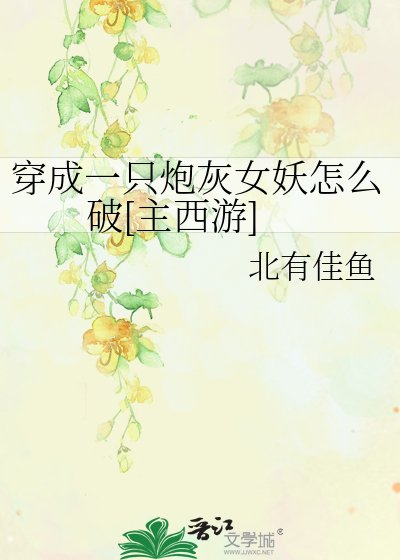 穿成一隻炮灰女妖怎麼破[主西遊]