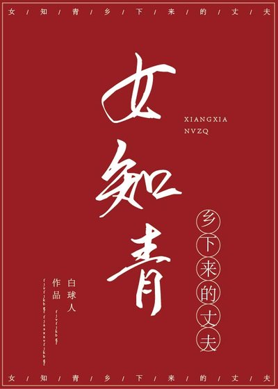 女知青鄉下來的丈夫[穿書]