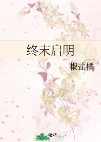 終末啓明/開局獲得機械臂