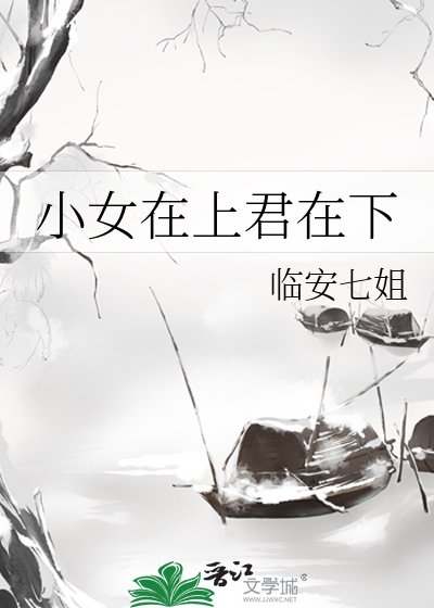 小女在上君在下