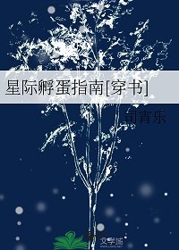 星際孵蛋指南[穿書]