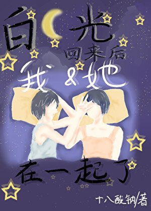 白月光回來後我和她在一起了