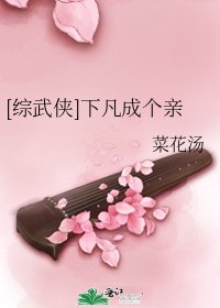 [綜武俠]下凡成個親