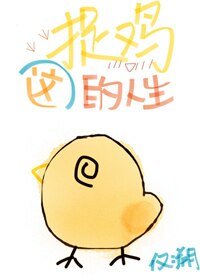 （BG/綜武俠同人）這捉雞的人生[綜武俠]